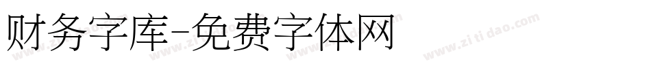 财务字库字体转换