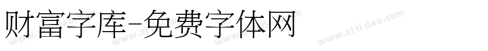 财富字库字体转换