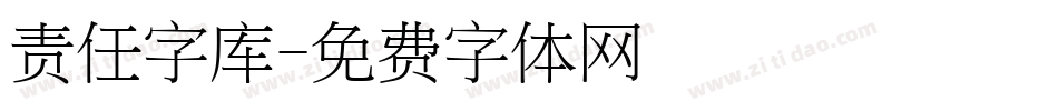 责任字库字体转换