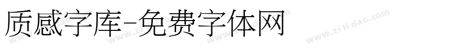 质感字库字体转换