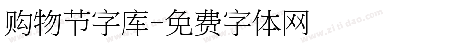 购物节字库字体转换