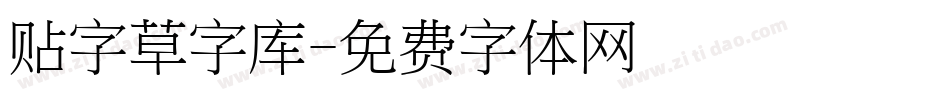 贴字草字库字体转换