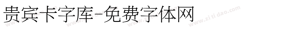 贵宾卡字库字体转换