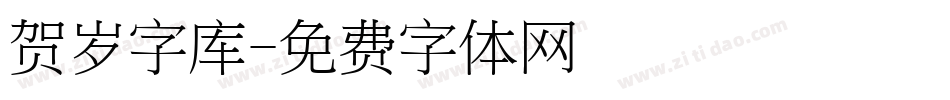 贺岁字库字体转换