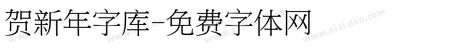 贺新年字库字体转换