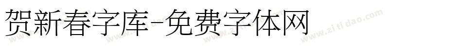 贺新春字库字体转换