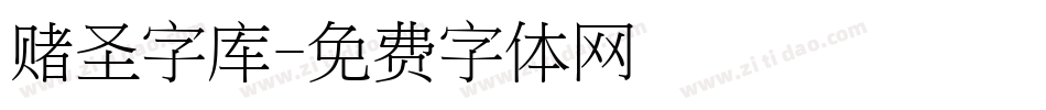 赌圣字库字体转换