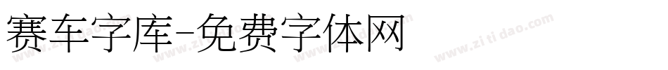 赛车字库字体转换