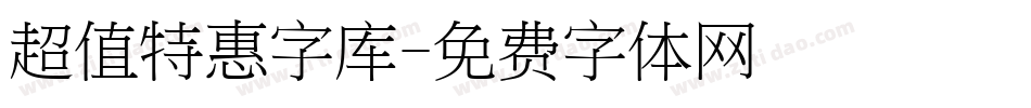 超值特惠字库字体转换