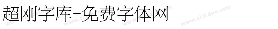 超刚字库字体转换