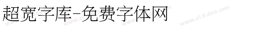 超宽字库字体转换