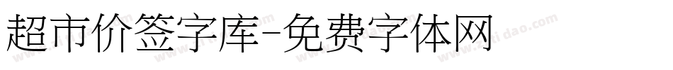 超市价签字库字体转换