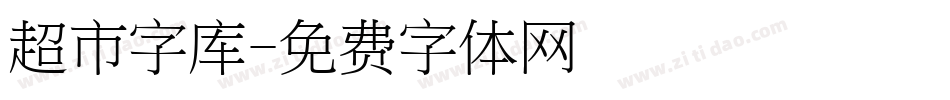 超市字库字体转换