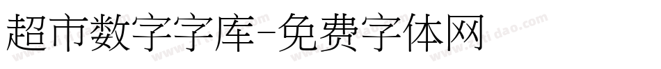 超市数字字库字体转换