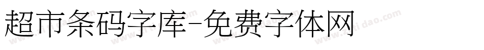 超市条码字库字体转换