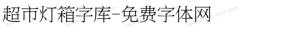 超市灯箱字库字体转换