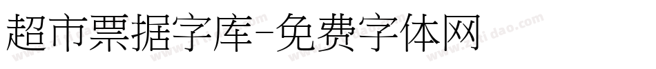 超市票据字库字体转换