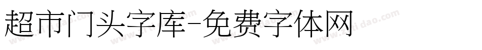 超市门头字库字体转换