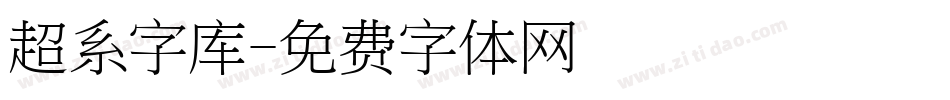 超系字库字体转换