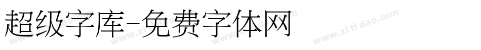 超级字库字体转换