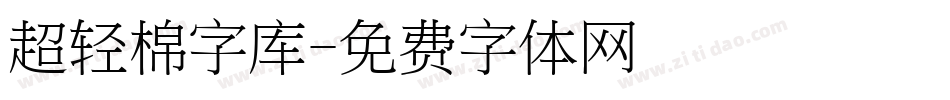 超轻棉字库字体转换