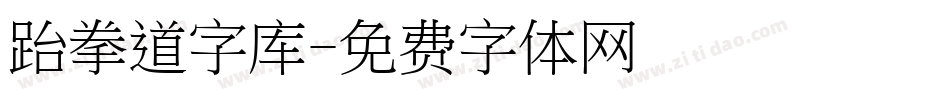 跆拳道字库字体转换