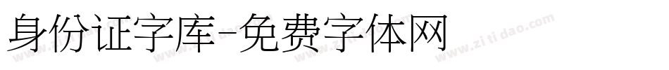 身份证字库字体转换