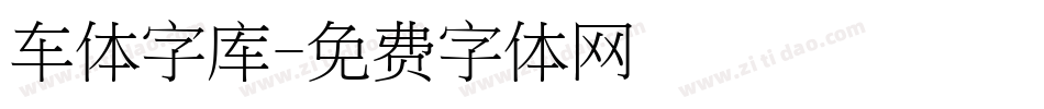 车体字库字体转换