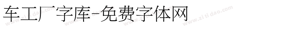 车工厂字库字体转换