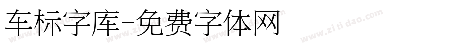 车标字库字体转换