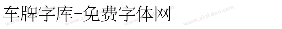 车牌字库字体转换