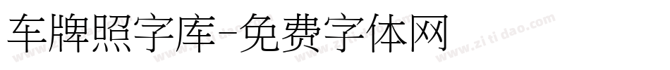 车牌照字库字体转换