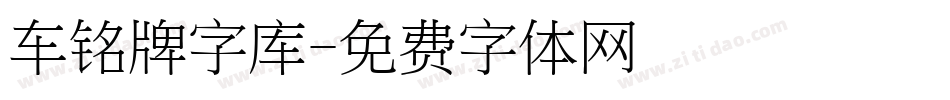 车铭牌字库字体转换