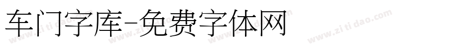 车门字库字体转换