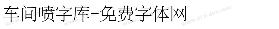 车间喷字库字体转换