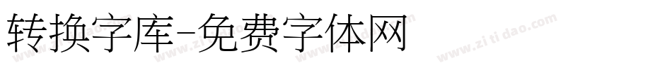 转换字库字体转换