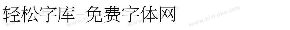 轻松字库字体转换