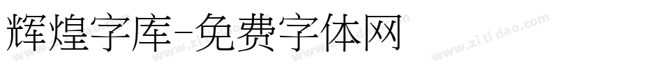 辉煌字库字体转换