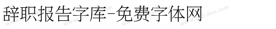 辞职报告字库字体转换