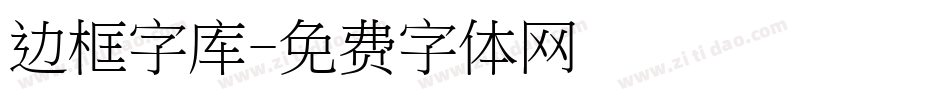 边框字库字体转换