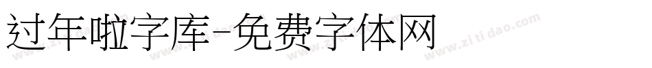 过年啦字库字体转换