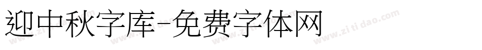 迎中秋字库字体转换