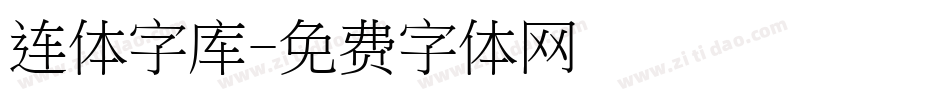 连体字库字体转换