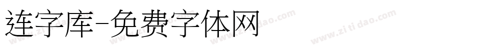 连字库字体转换