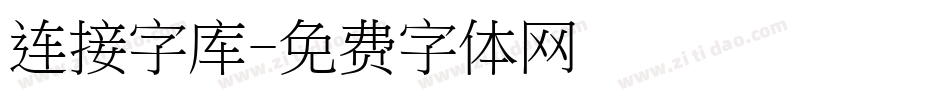 连接字库字体转换