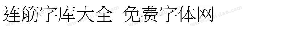 连筋字库大全字体转换