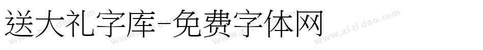 送大礼字库字体转换