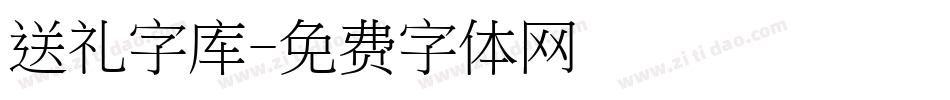 送礼字库字体转换