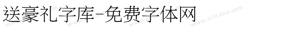 送豪礼字库字体转换