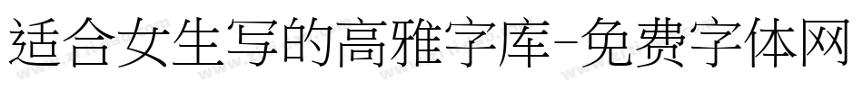 适合女生写的高雅字库字体转换